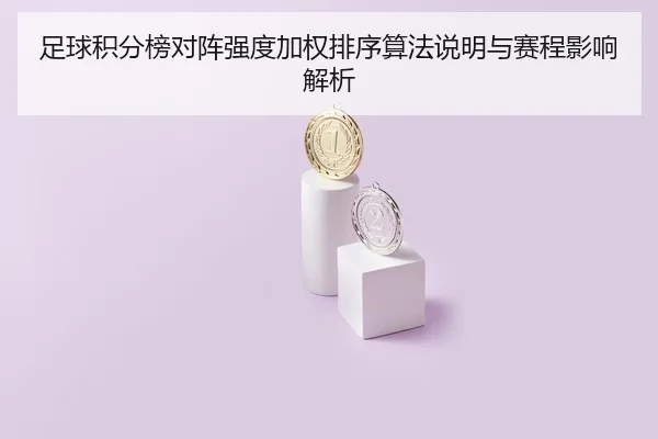 足球积分榜对阵强度加权排序算法说明与赛程影响解析