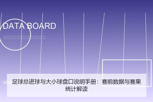 足球总进球与大小球盘口说明手册：赛前数据与赛果统计解读