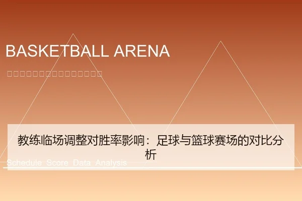 教练临场调整对胜率影响：足球与篮球赛场的对比分析