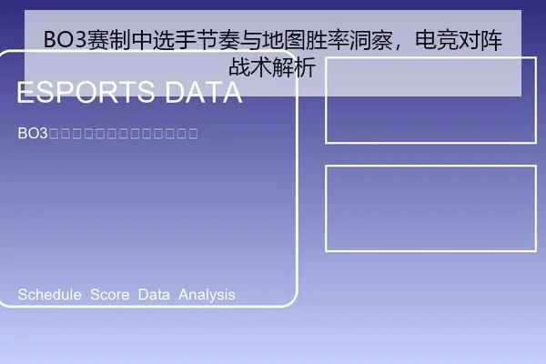BO3赛制中选手节奏与地图胜率洞察，电竞对阵战术解析