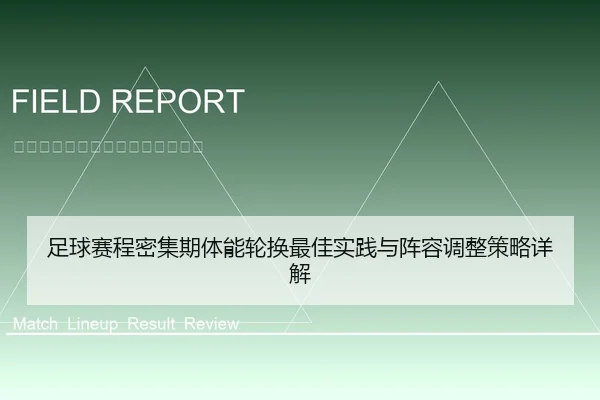足球赛程密集期体能轮换最佳实践与阵容调整策略详解